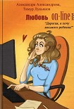 Читать книгу Любовь on-line, или «Дорогая, я хочу восьмого ребенка!»