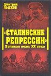 Читати книгу «Сталинские репрессии». Великая ложь XX века