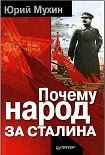Читать книгу Почему народ за Сталина.