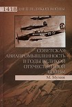 Читать книгу Советская авиапромышленность в годы Великой Отечественной войны