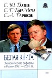 Читать книгу Белая книга. Экономические реформы в России 1991–2001