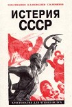 Читать книгу Истерия СССР