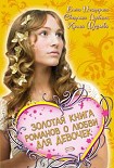 Читать книгу Золотая книга романов о любви для девочек