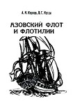 Читать книгу Азовский флот и флотилии