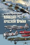 Читать книгу Авиация Красной армии