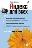 Читать книгу Яндекс для всех