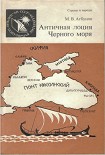 Читать книгу Античная лоция Черного моря