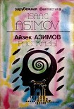 Читать книгу Предисловие автора к сборнику «Asimov's Mysteries» («Детективы по Азимову»)