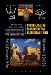 Читать книгу Строительство и архитектура в Древнем Египте