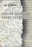 Читать книгу Россия собирает своих евреев