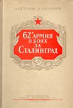 Читать книгу 62-я армия в боях за Сталинград