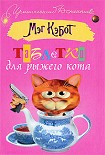 Читать книгу Таблетки для рыжего кота