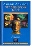 Читать книгу Человеческий мозг