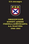 Читать книгу Офицерский корпус Армии генерал-лейтенанта А.А.Власова 1944-1945