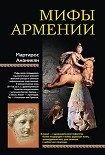 Читать книгу Мифы Армении
