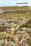 Читать книгу Большой Сочи: история Кавказа