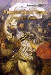 Читать книгу Грюнвальдская битва. 15 июля 1410 года. 600 лет славы