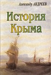 Читать книгу История Крыма