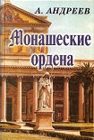 Читать книгу Монашеские ордена
