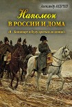 Читать книгу Наполеон в России и дома. «Я – Бонапарт и буду драться до конца!»