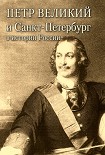 Читать книгу Петр Великий и Санкт-Петербург в истории России