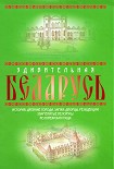 Читать книгу Удивительная Беларусь. К 600-летнему юбилею Беловежской пущи
