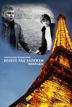 Читать книгу Фанера над Парижем. Эпизоды