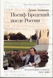 Читать книгу Иосиф Бродский после России