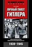 Читать книгу Личный пилот Гитлера. Воспоминания обергруппенфюрера СС. 1939-1945
