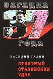 Читать книгу Ответный сталинский удар