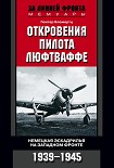 Читать книгу Откровения пилота люфтваффе. Немецкая эскадрилья на Западном фронте. 1939-1945