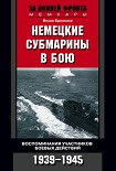 Читати книгу Немецкие субмарины в бою. Воспоминания участников боевых действий. 1939-1945