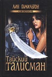 Читать книгу Тайский талисман