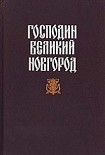 Читать книгу Новгородская вольница