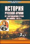 Читать книгу История русской армии. Том первый