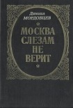 Читать книгу Москва слезам не верит