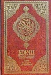 Читать книгу Коран