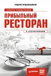 Читать книгу Прибыльный ресторан. Советы владельцам и управляющим