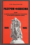 Читать книгу Разгром фашизма. СССР и англо-американские союзники во Второй мировой войне