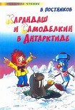 Читать книгу Карандаш и Самоделкин в Антарктиде