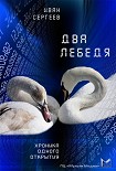 Читать книгу Два лебедя