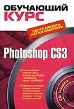 Читать книгу Photoshop CS3: Обучающий курс
