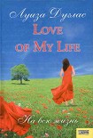 Читать книгу Love of My Life. На всю жизнь