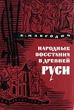 Читать книгу Народные восстания в Древней Руси XI-XIII вв