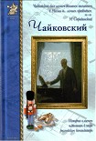 Читать книгу Петр Чайковский, или Волшебное перо