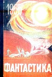 Читать книгу Фантастика-1965. Выпуск 2