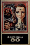 Читать книгу Фантастика, 1980 год