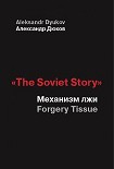 Читать книгу «The Soviet Story». Механизм лжи (Forgery Tissue)