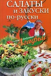Читать книгу Салаты и закуски по-русски