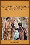 Читать книгу История Аполлония, царя Тирского